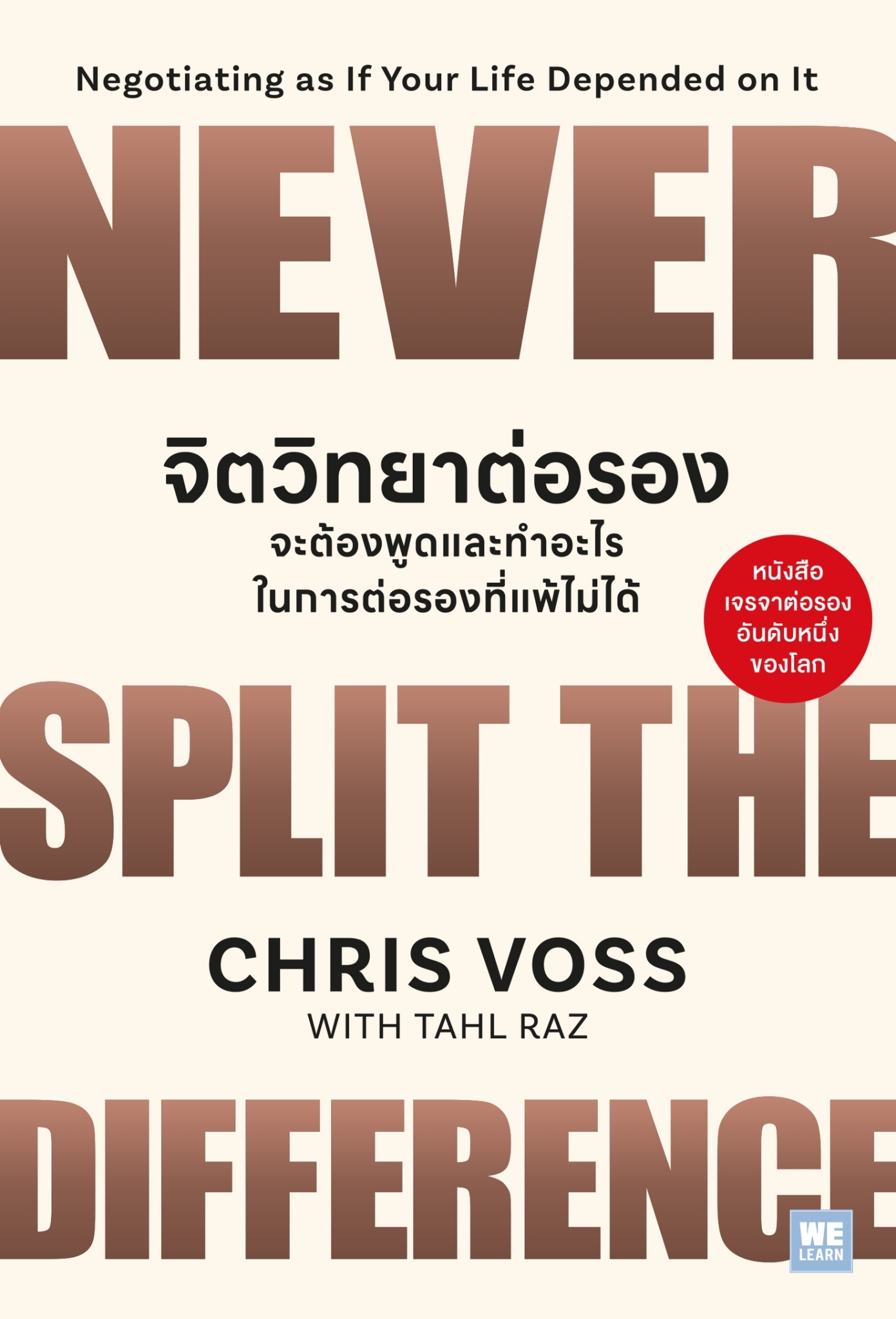 หนังสือเรื่อง จิตวิทยาต่อรอง จะต้องพูดและทำอะไรในการต่อรองฯ: Chris Voss, Tahl Raz:สำนักพิมพ์ วีเลิร์น (WeLearn)