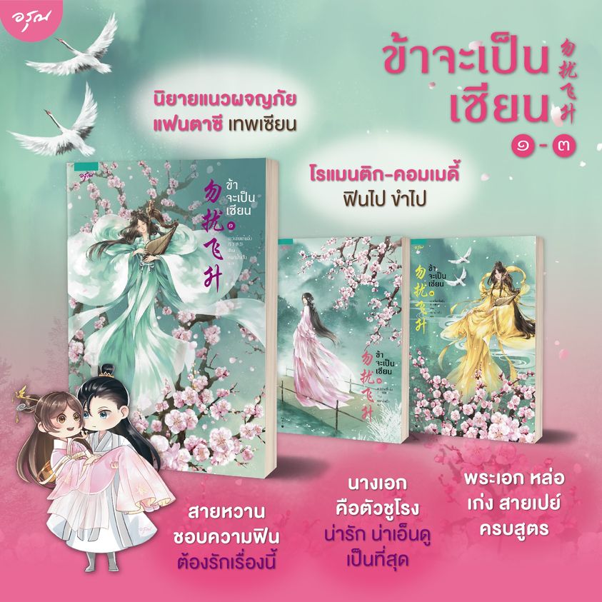 นิยายจีน เรื่อง ข้าจะเป็นเซียน เล่ม 1-3 (3 เล่มจบ) : เย่ว์เซี่ยเตี๋ยอิ่ง (Yue Xia Die Ying) : อรุณ