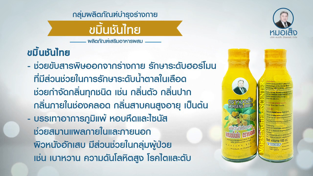 ขมิ้นชันน้ำ หมอเส็ง (ขวดแพ็ค)