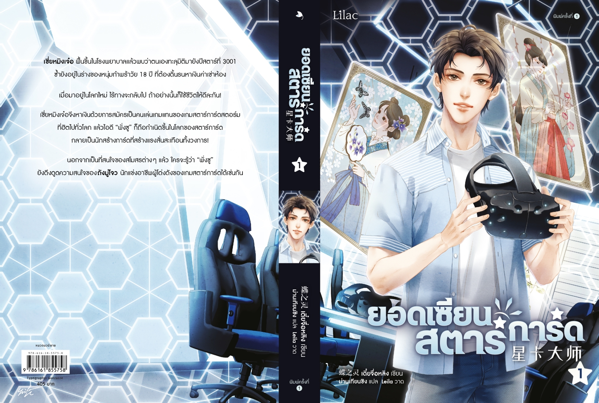 นิยาย Y เรื่อง ยอดเซียนสตาร์การ์ด เล่ม 1 : เตี๋ยจื่อหลิง (Die Zhiling) : สำนักพิมพ์ Lilac
