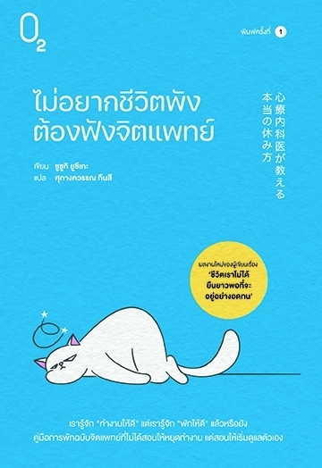 หนังสือเรื่อง ไม่อยากชีวิตพังต้องฟังจิตแพทย์:ซูซูกิ ยูซึเกะ:สำนักพิมพ์ O2