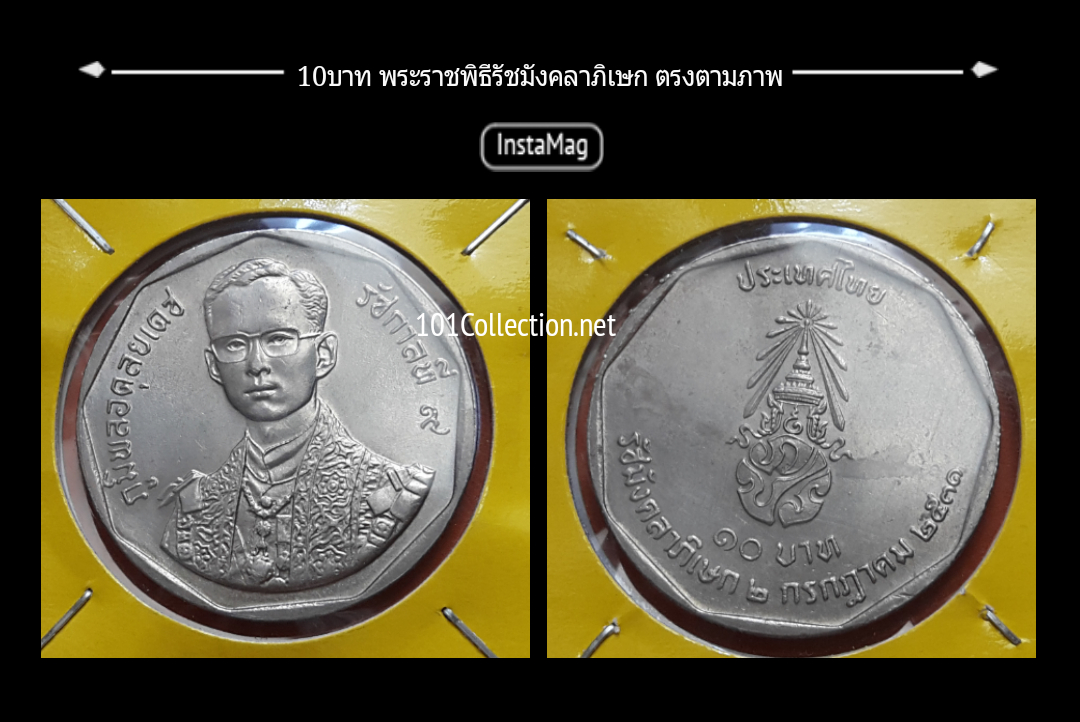 10บาท พระราชพิธีรัชมังคลาภิเษก สินค้าเป็นรอยตรงตามรูปนะค่ะ ผิวเดิมยังสวยอยู่ค่ะ ราคาต่ำกว่าทุน