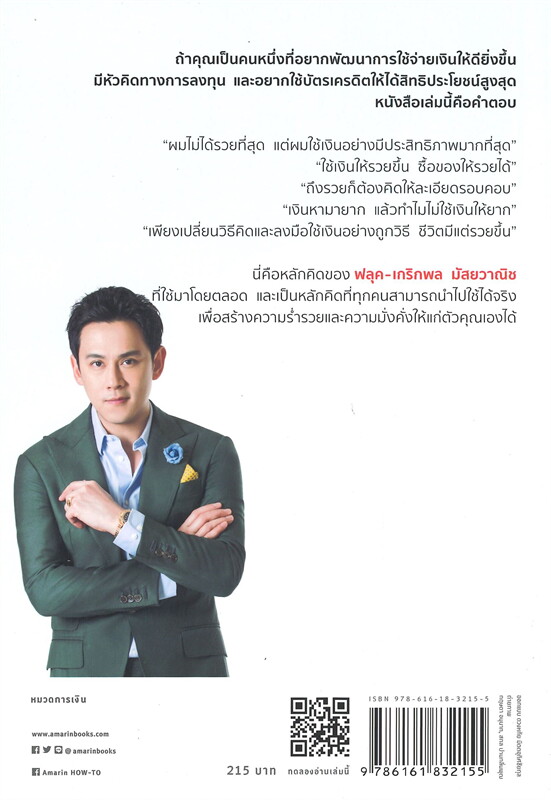 หนังสือเรื่อง Money Genius อัจฉริยะใช้เงินเป็น : เกริกพล มัสยวานิช : สำนักพิมพ์ อมรินทร์ How to