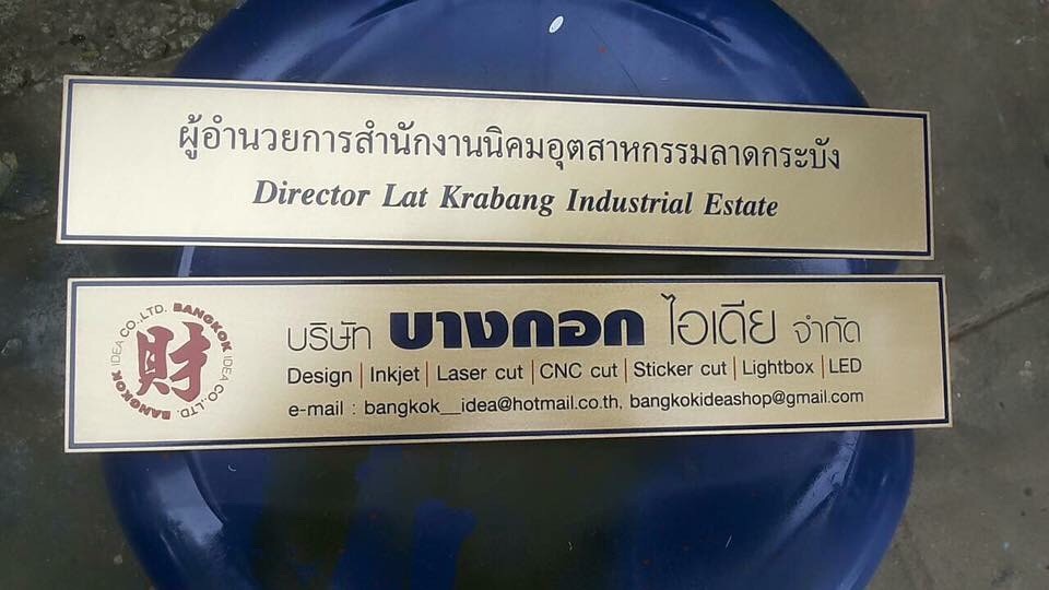 ป้ายทองเหลืองกัดกรดติดหน้าห้องผู้อำนวยการสำนักงานนิคมอุตสาหหรรมลาดกระบัง - ป้ายทองเหลืองกัดกรด บริษัท บางกอก ไอเดีย จำกัด