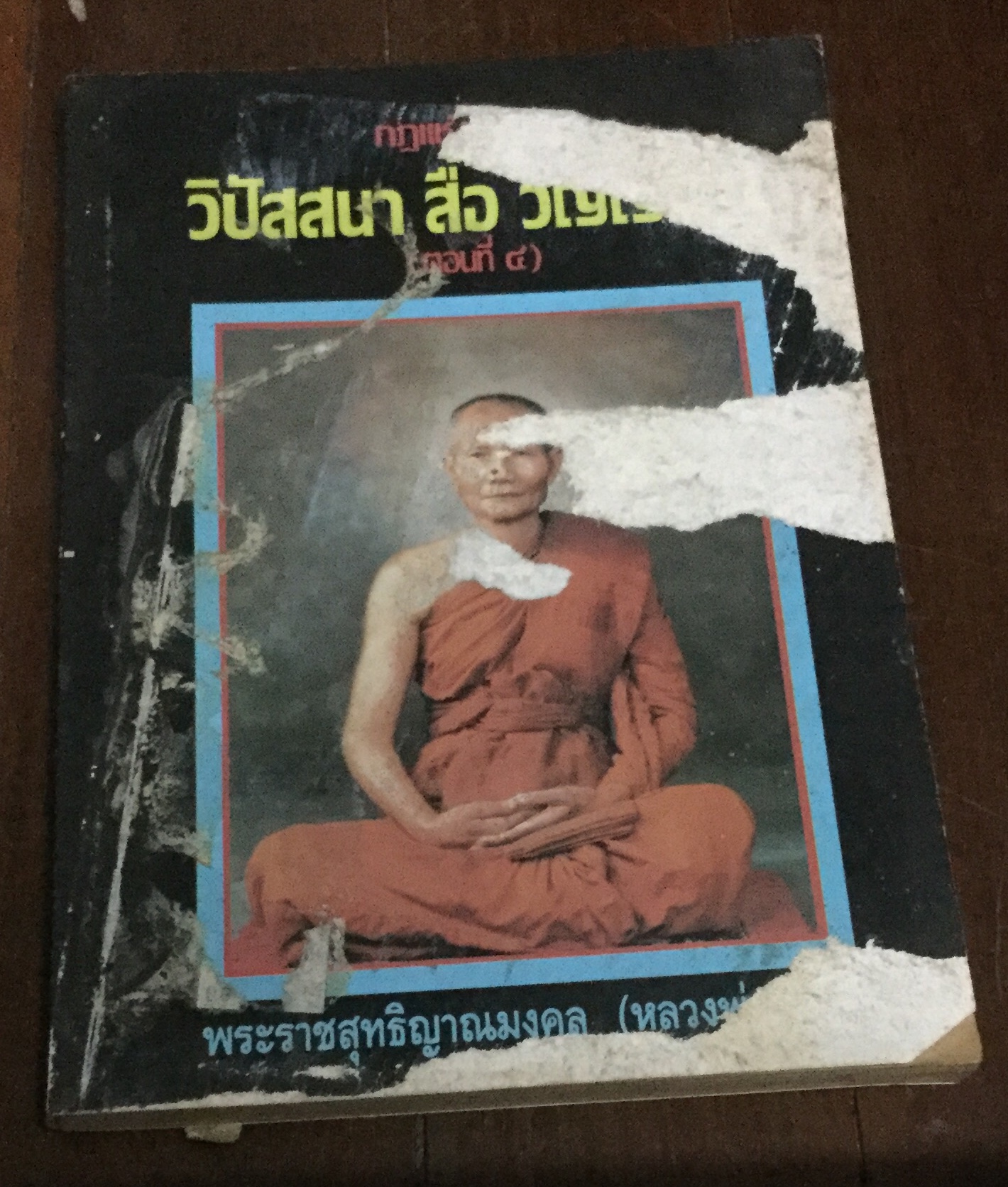 กฎแห่งกรรม วิปัสสนาสื่อวิญญาณ เล่ม๔ ราคา 35
