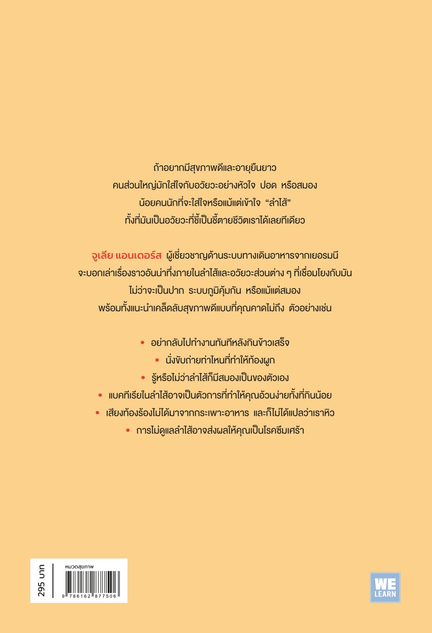 หนังสือเรื่อง เคล็ดลับอายุยืนจากลำไส้ ที่หมอไม่เคยฯ (ฉบับปรับปรุง):Giulia Enders:สำนักพิมพ์ วีเลิร์น (WeLearn)