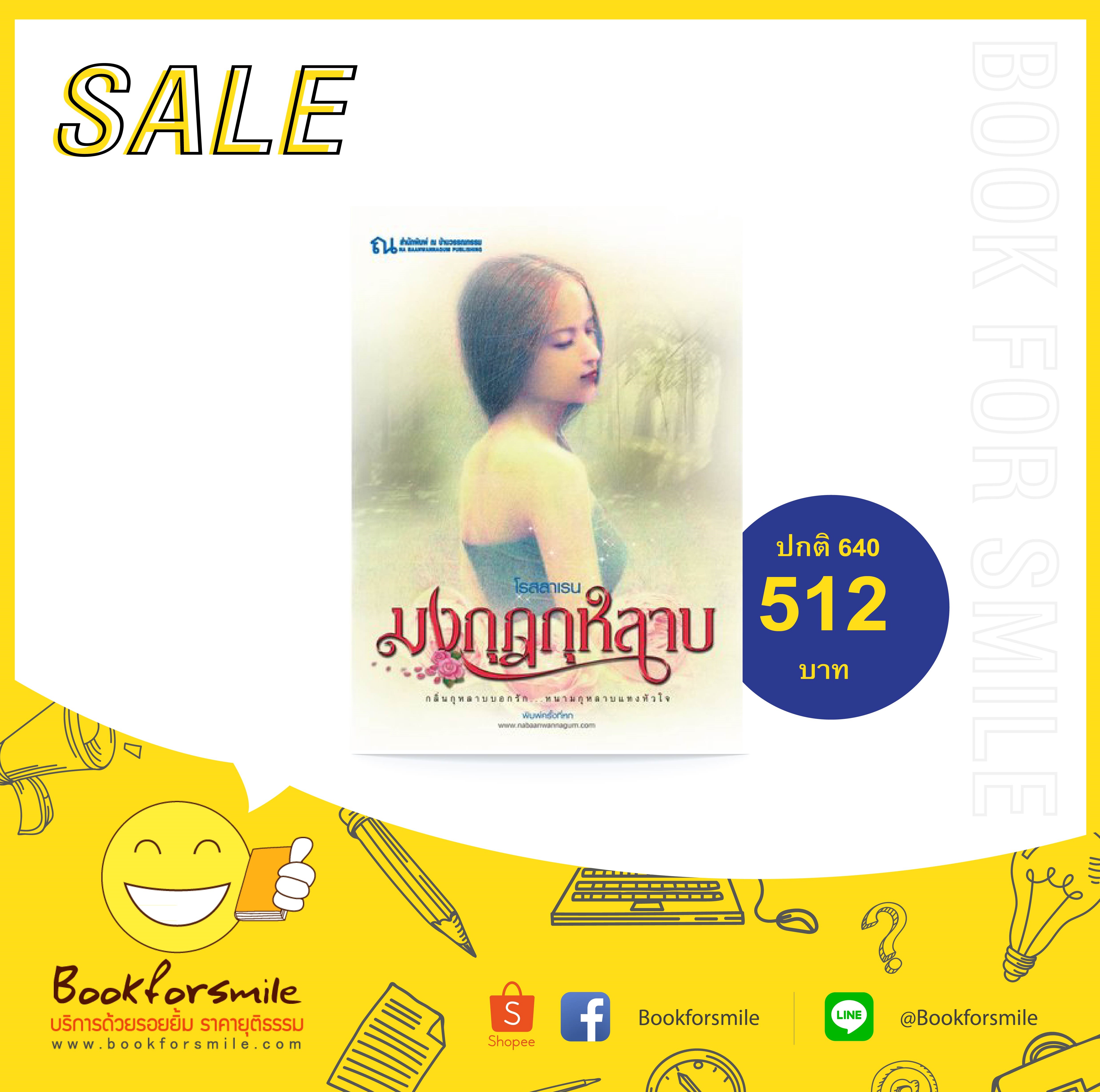 นิยายเรื่อง มงกุฎกุหลาบ (เล่ม 1-2 จบ) : โรลลาเลน : ณ บ้านวรรณกรรม