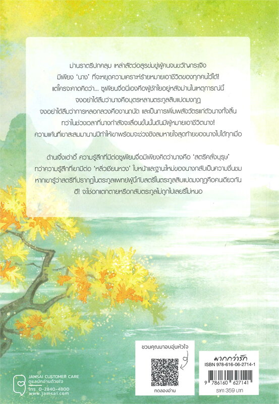 นิยายจีน เรื่อง ผู้เป็นหนึ่งในใต้หล้า...คือข้าผู้เดียว เล่ม 2 : E Mei (เอ๋อเหมย) : แจ่มใส