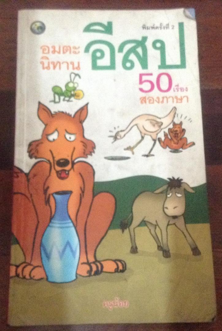 นิทานอีสปสองภาษา 50เรื่อง ครูน้อย ราคา 70