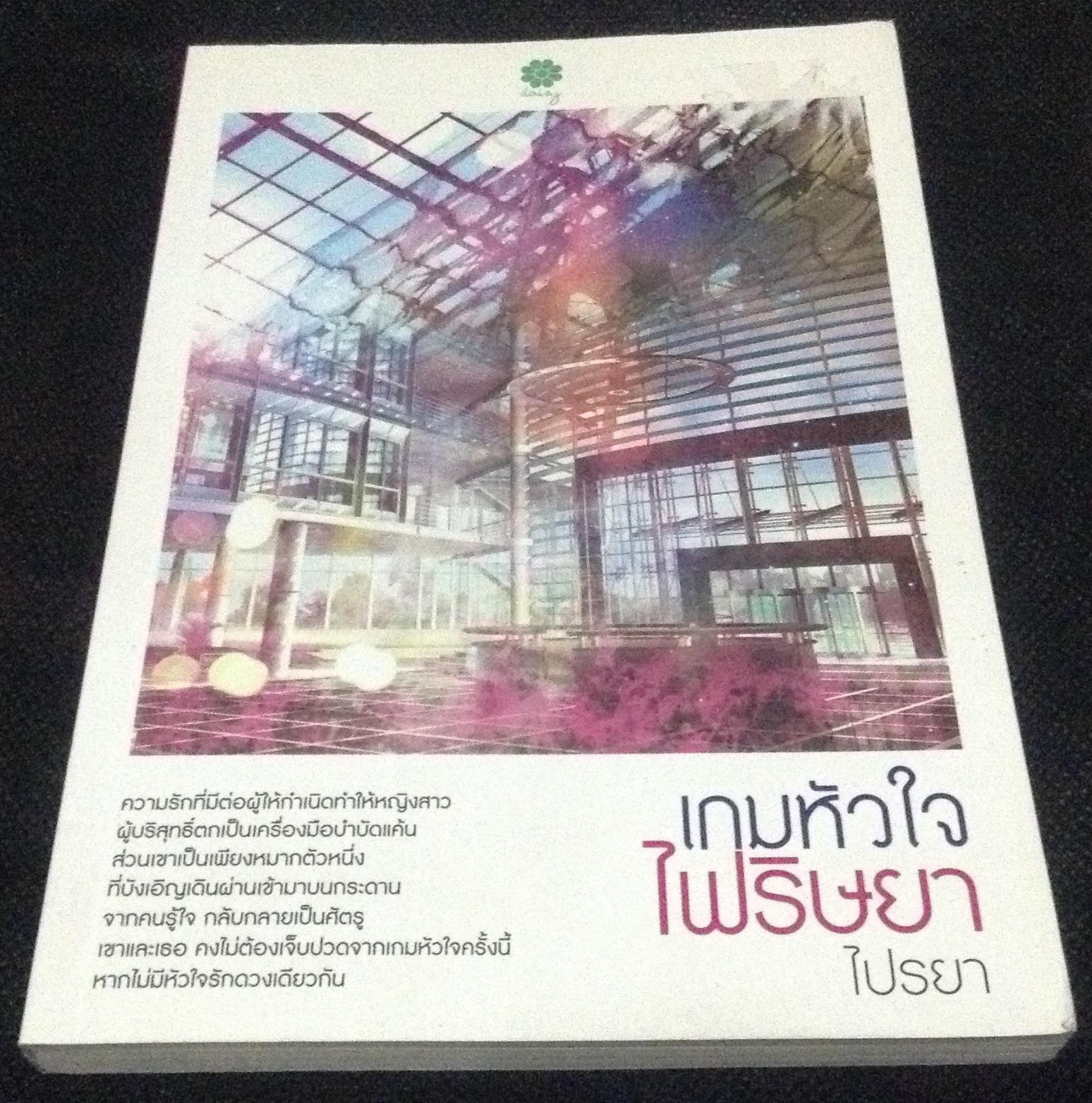 (สั่ง9จ่าย7) เกมหัวใจไฟริษยา ไปรยา มือหนึ่ง ราคา 105