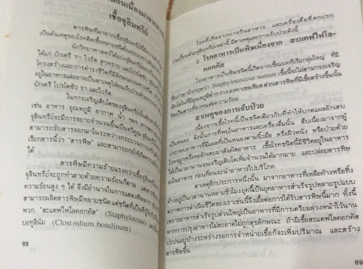 ภัยจากอาหาร วิจิตร บุณยะโหตระ ราคา 25