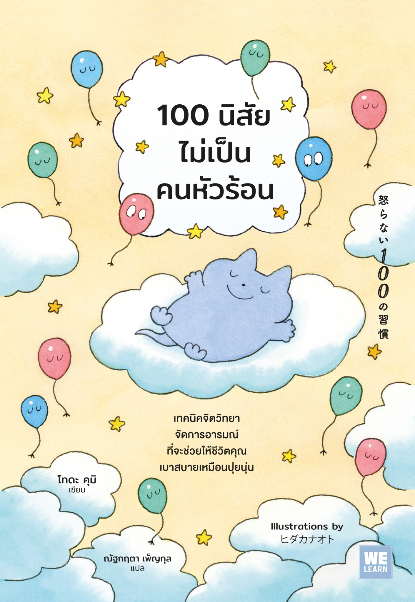 หนังสือเรื่อง 100 นิสัยไม่เป็นคนหัวร้อน:โทดะ คุมิ: สำนักพิมพ์ วีเลิร์น (WeLearn)