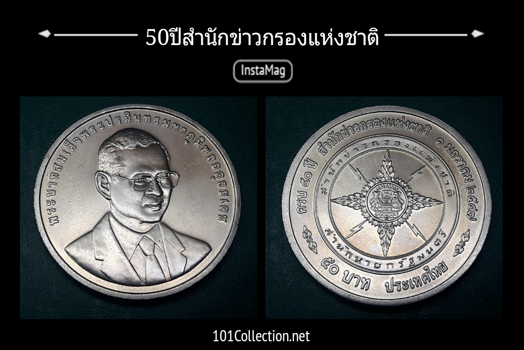 เหรียญ 50 บาท 50 ปีสำนักข่าวกรองแห่งชาติ ปี2547