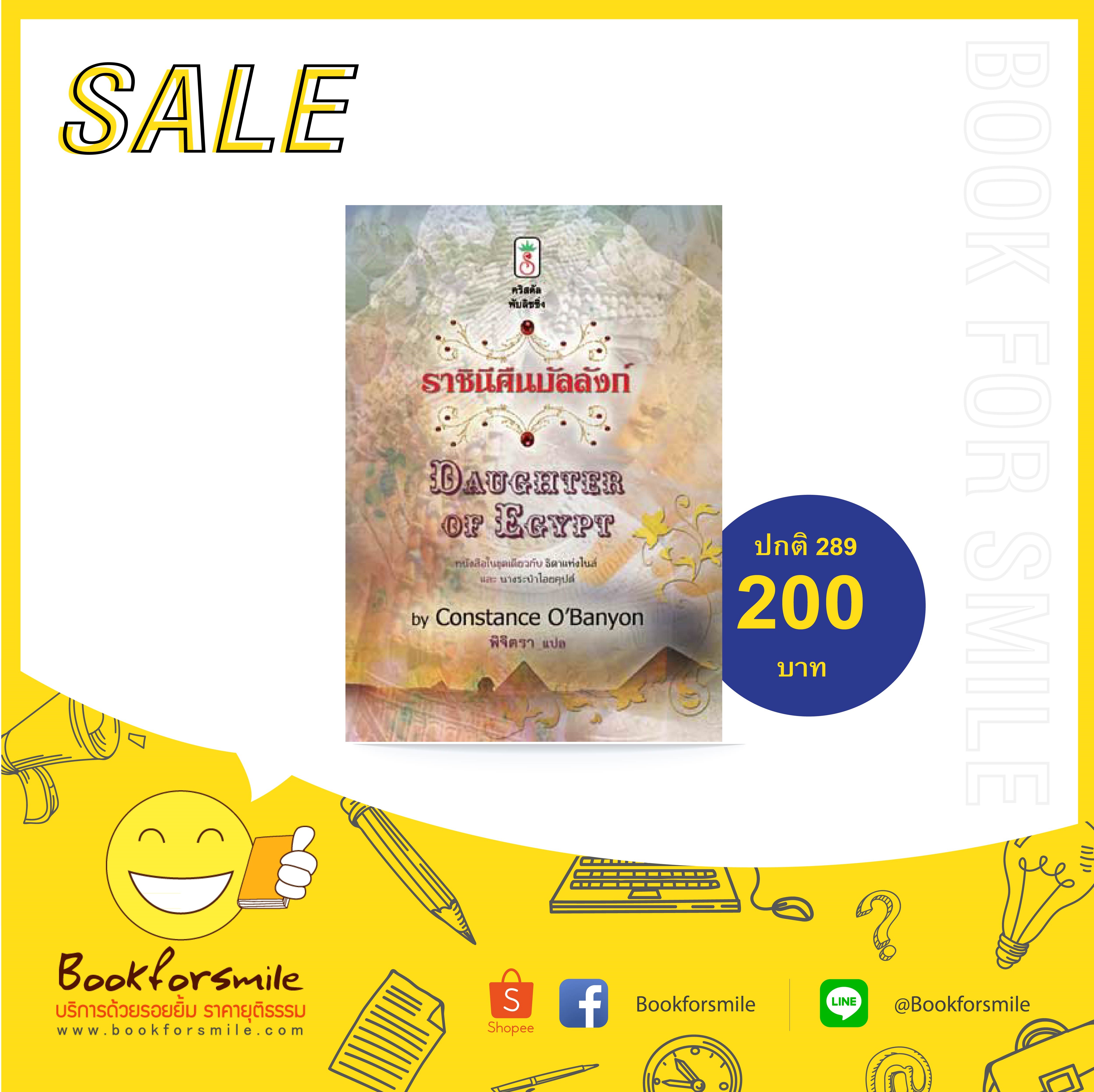 นิยาย : Daughter of Egypt ราชินีคืนบัลลังก์ : Constance O'Banyon : พิจิตรา โดย Book for Smile