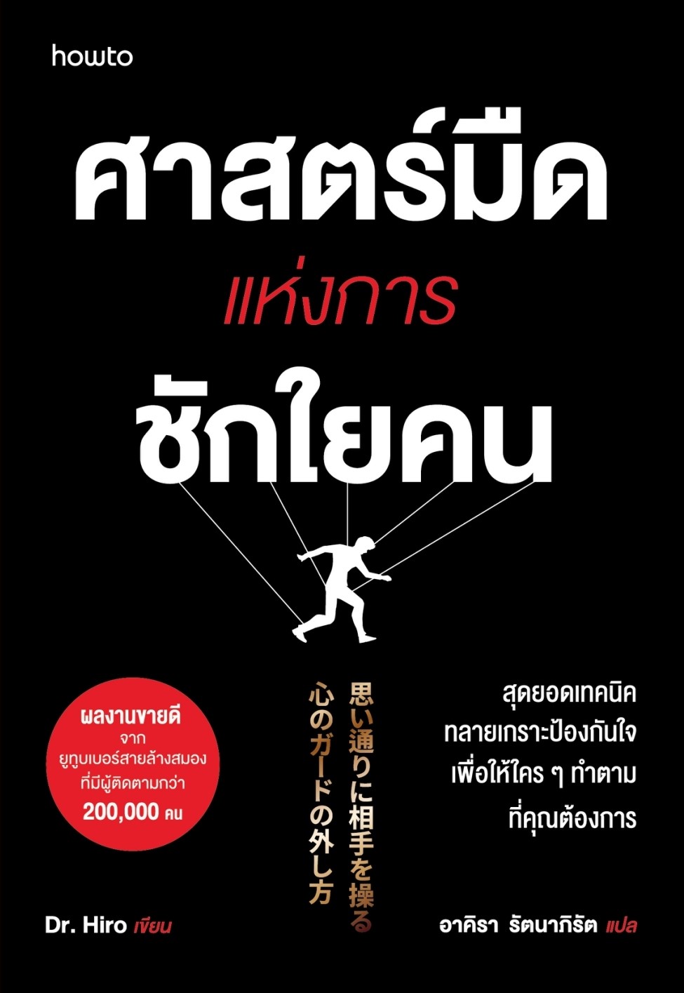 หนังสือเรื่อง ศาสตร์มืดแห่งการชักใยคน : Dr.Hiro : สำนักพิมพ์ อมรินทร์ How to
