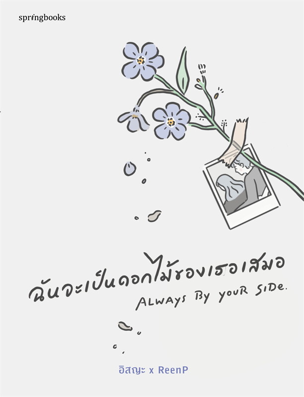 หนังสือเรื่อง ฉันจะเป็นดอกไม้ของเธอเสมอ : อิสญะ x ReenP : สำนักพิมพ์ Springbooks