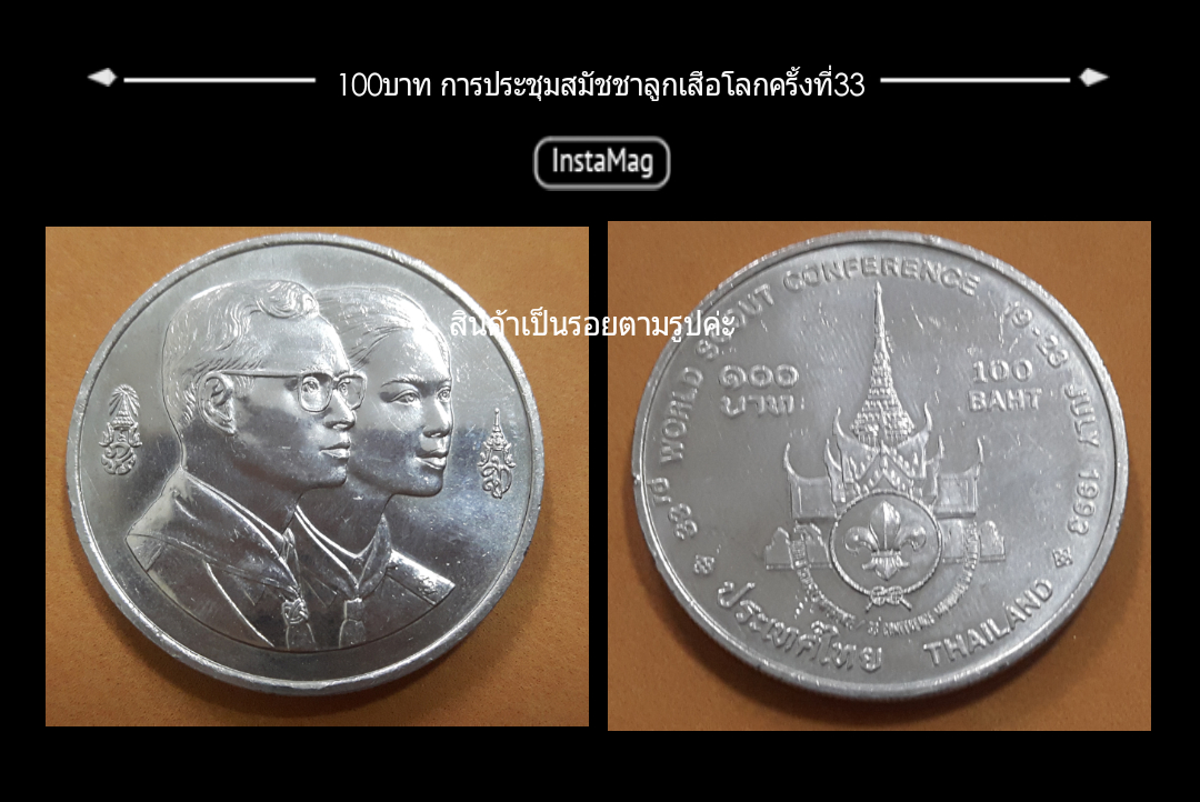 เหรียญ100บาท การประชุมสมัชชาลูกเสือโลกครั้งที่33 มีรอย สินค้าตรงตามรูปค่ะ
