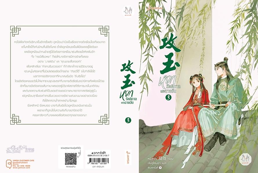 นิยายจีน เรื่องหยกรัตติกาลแห่งฉางอัน เล่ม 3 : หนิงหล่ง : สำนักพิมพ์ แจ่มใส