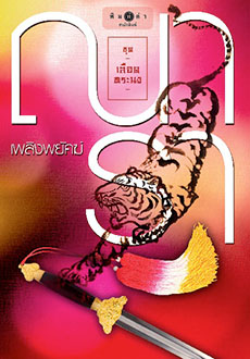 นิยายเรื่อง เพลิงพยัคฆ์ : ณารา : พิมพ์คำ