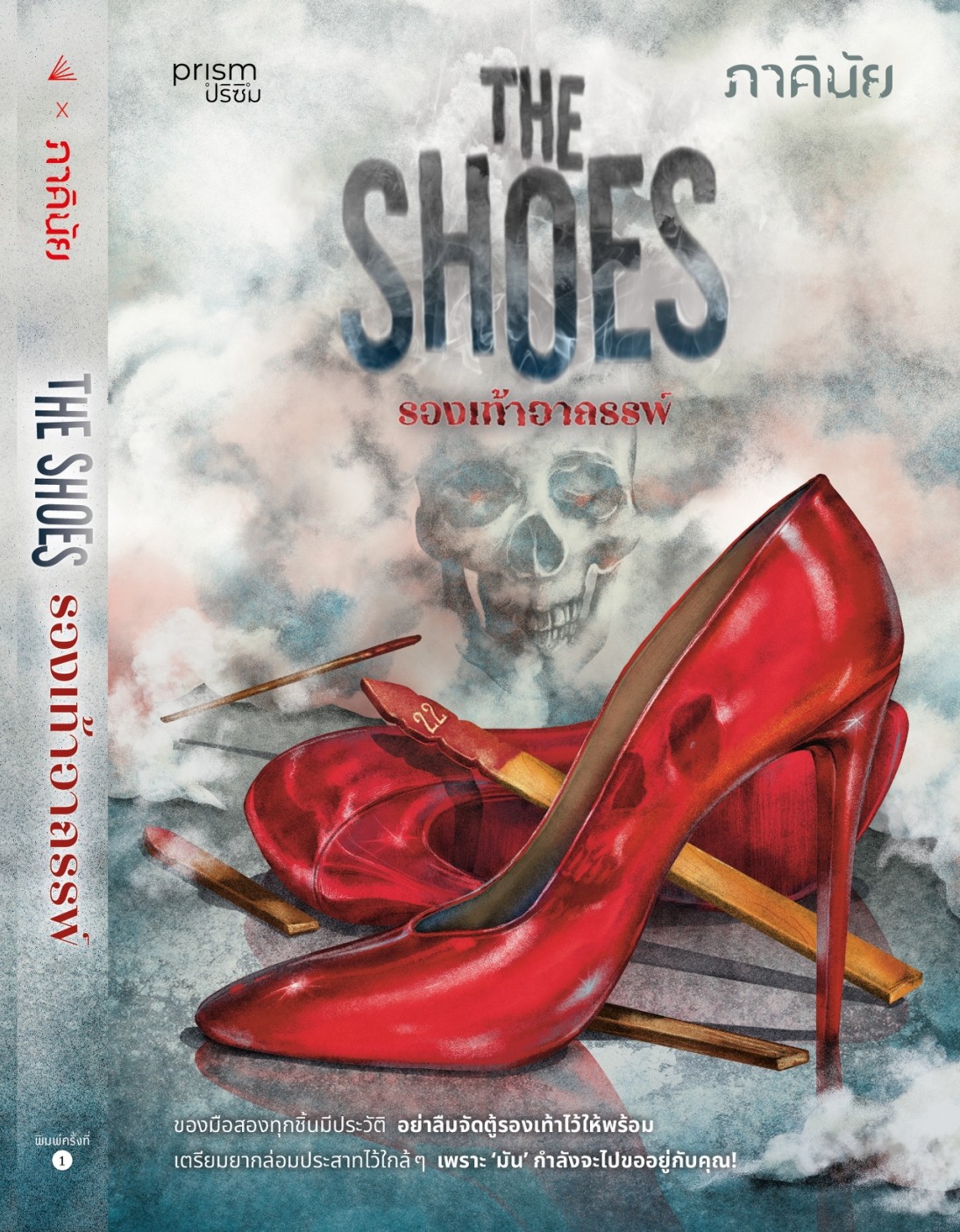 หนังสือเรื่อง The Shoes รองเท้าอาถรรพ์:ภาคินัย:สำนักพิมพ์ prism publishing