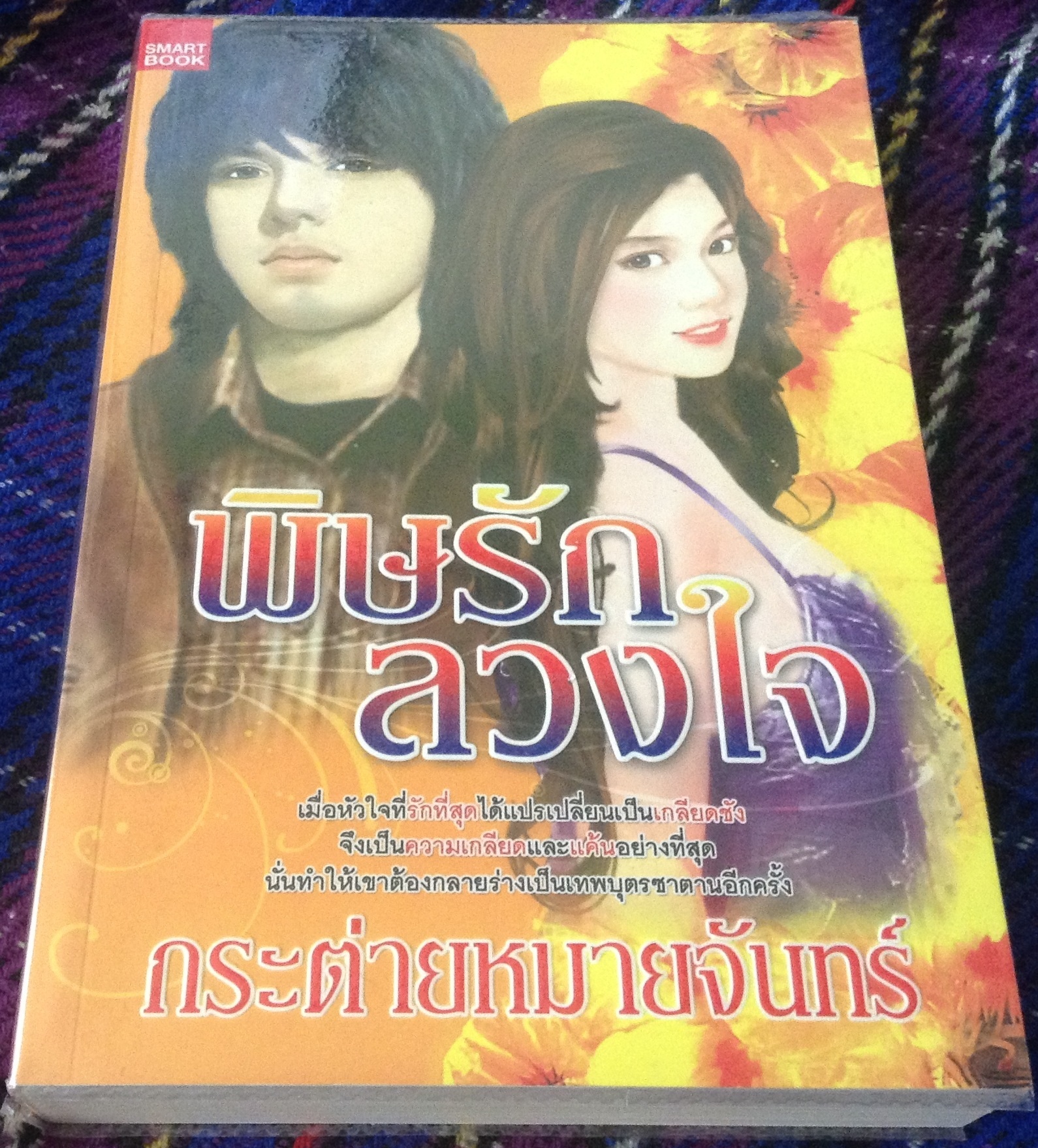 (สั่ง8จ่าย7) พิษรักลวงใจ กระต่ายหมายจันทร์ ราคา 145