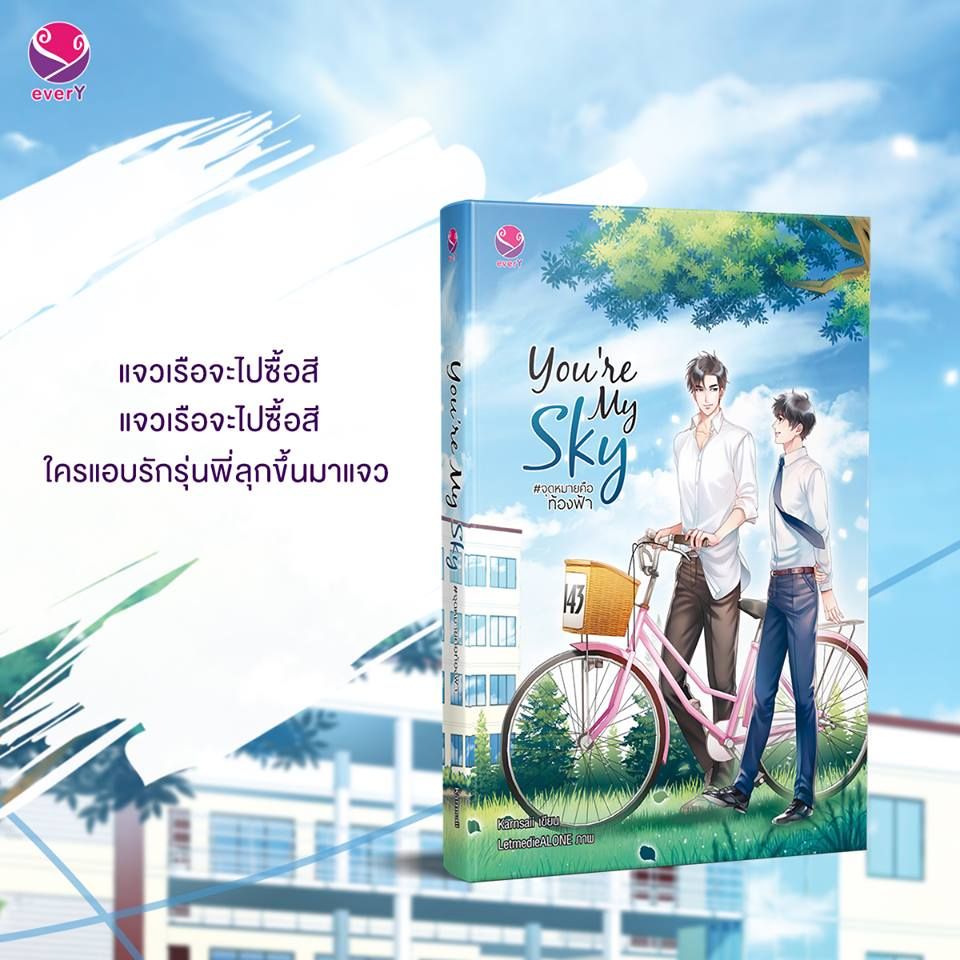 นิยาย Y เรื่อง You're My Sky จุดหมายคือท้องฟ้า : Karnsaii : EverY