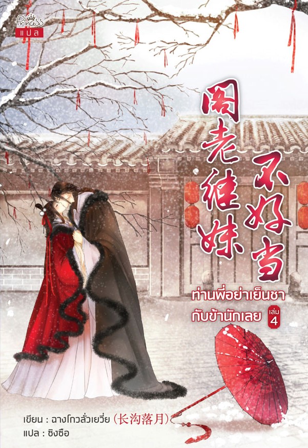 นิยายจีน เรื่อง ท่านพี่อย่าเย็นชากับข้านักเลย เล่ม 4 : ฉางโกวลั่วเยวี่ย : เขียน l ซิงซือ : แปล : สำนักพิมพ์ ปริ๊นเซส