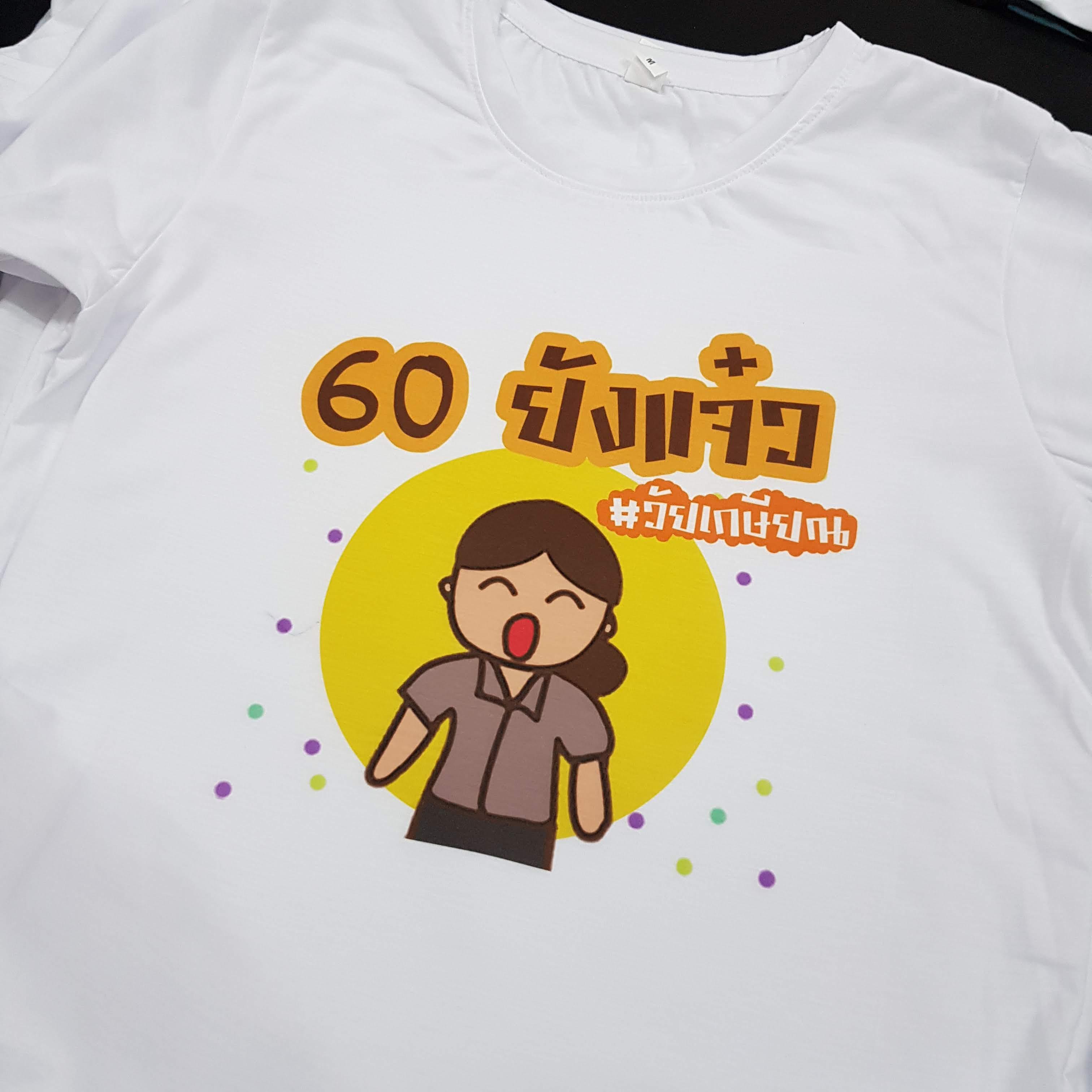 เสื้อยืดงานเกษียณ