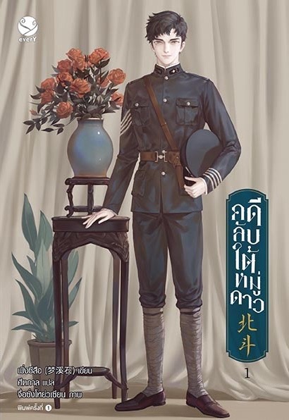 นิยาย Y เรื่อง คดีลับใต้หมู่ดาว เล่ม 1 (3 เล่มจบ) : เมิ่งซีสือ : สำนักพิมพ์ EverY