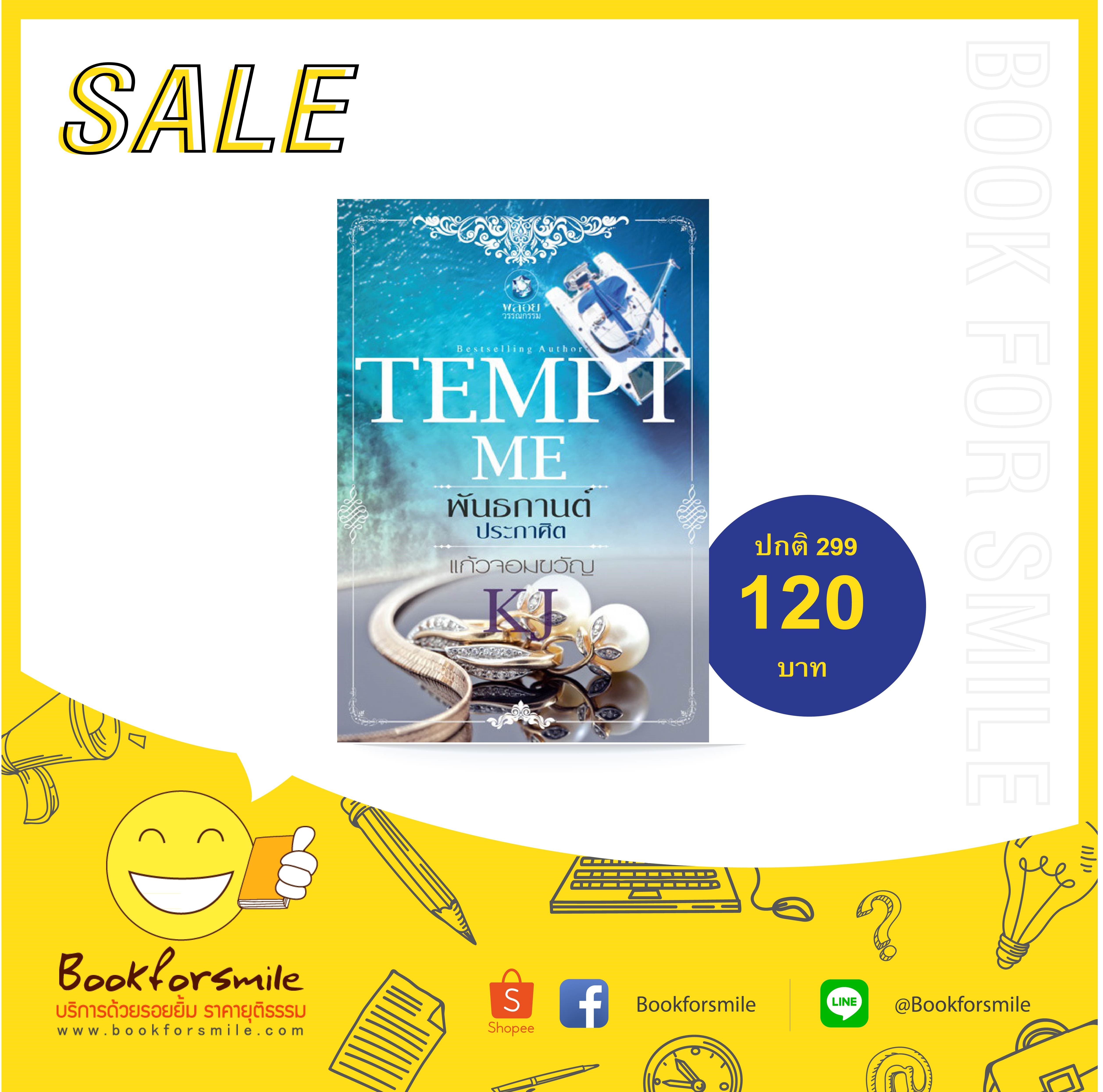 ชุด Tempt Me เรื่อง พันธกานต์ประกาศิต : KJ แก้วจอมขวัญ พลอยวรรณกรรม