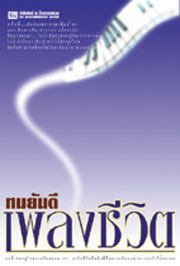 นิยายเรื่อง เพลงชีวิต (เล่ม 1-2 จบ) : ทมยันตี : ณ บ้านวรรณกรรม