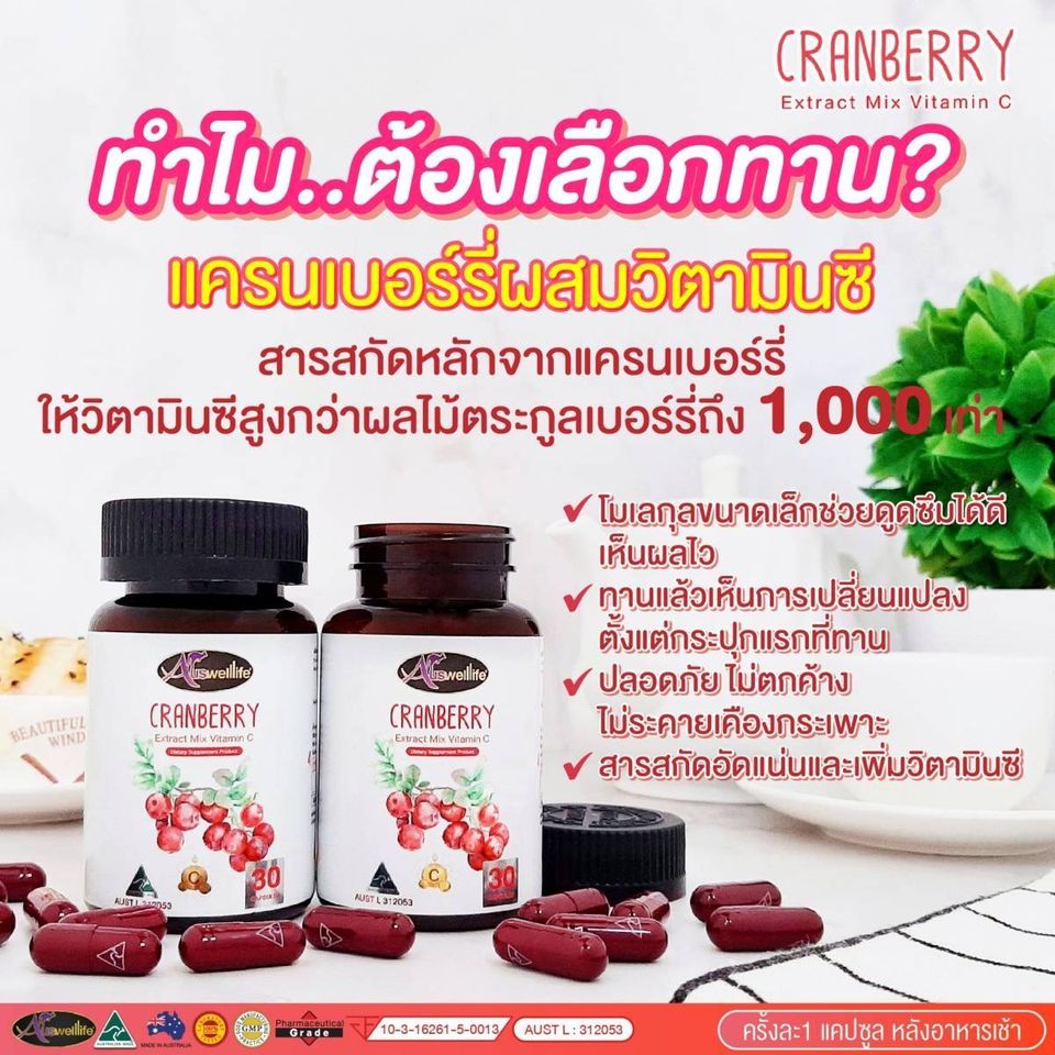 Auswelllife แครนเบอรี่ผสมวิตามินซี ผิวใส สดใส สุขภาพดี ทนต่อแสงแดด ขนาด 30 เม็ด