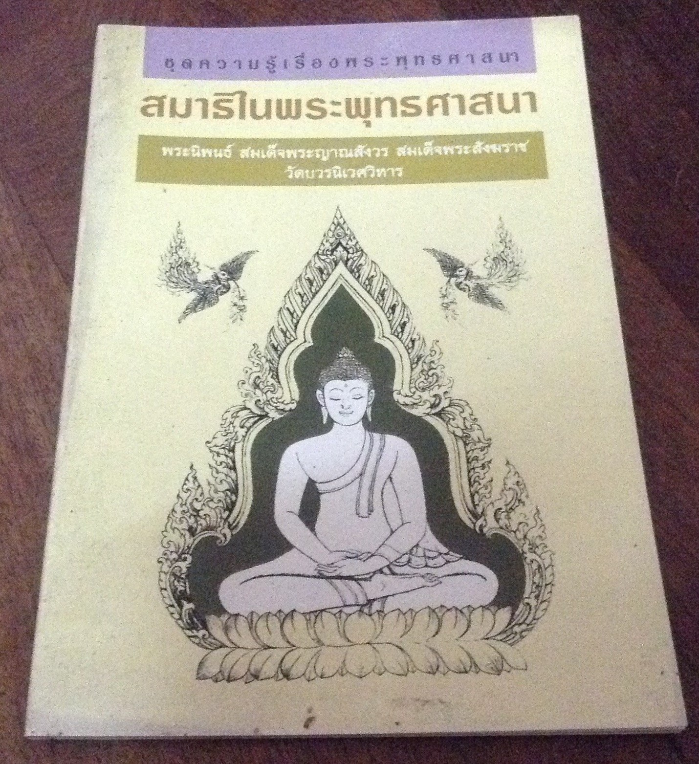 สมาธิในพระพุทธศาสนา ราคา 30