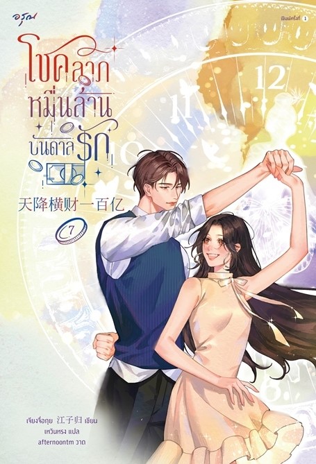 นิยายจีน เรื่องโชคลาภหมื่นล้านบันดาลรัก เล่ม 7 : เจียงจื่อกุย : สำนักพิมพ์ อรุณ