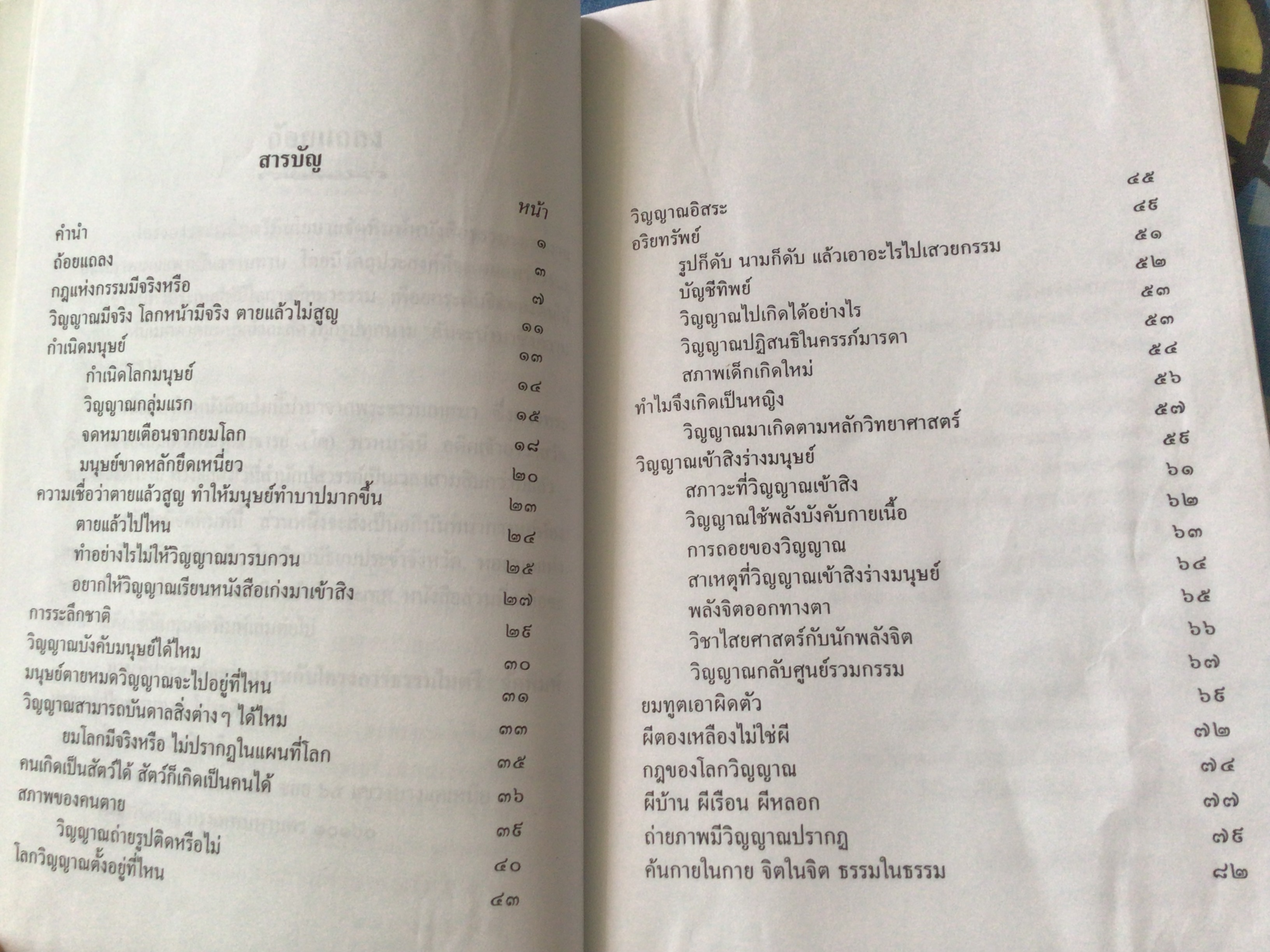 โลกหน้ามีจริง ตายแล้วไม่สูญ ราคา 30