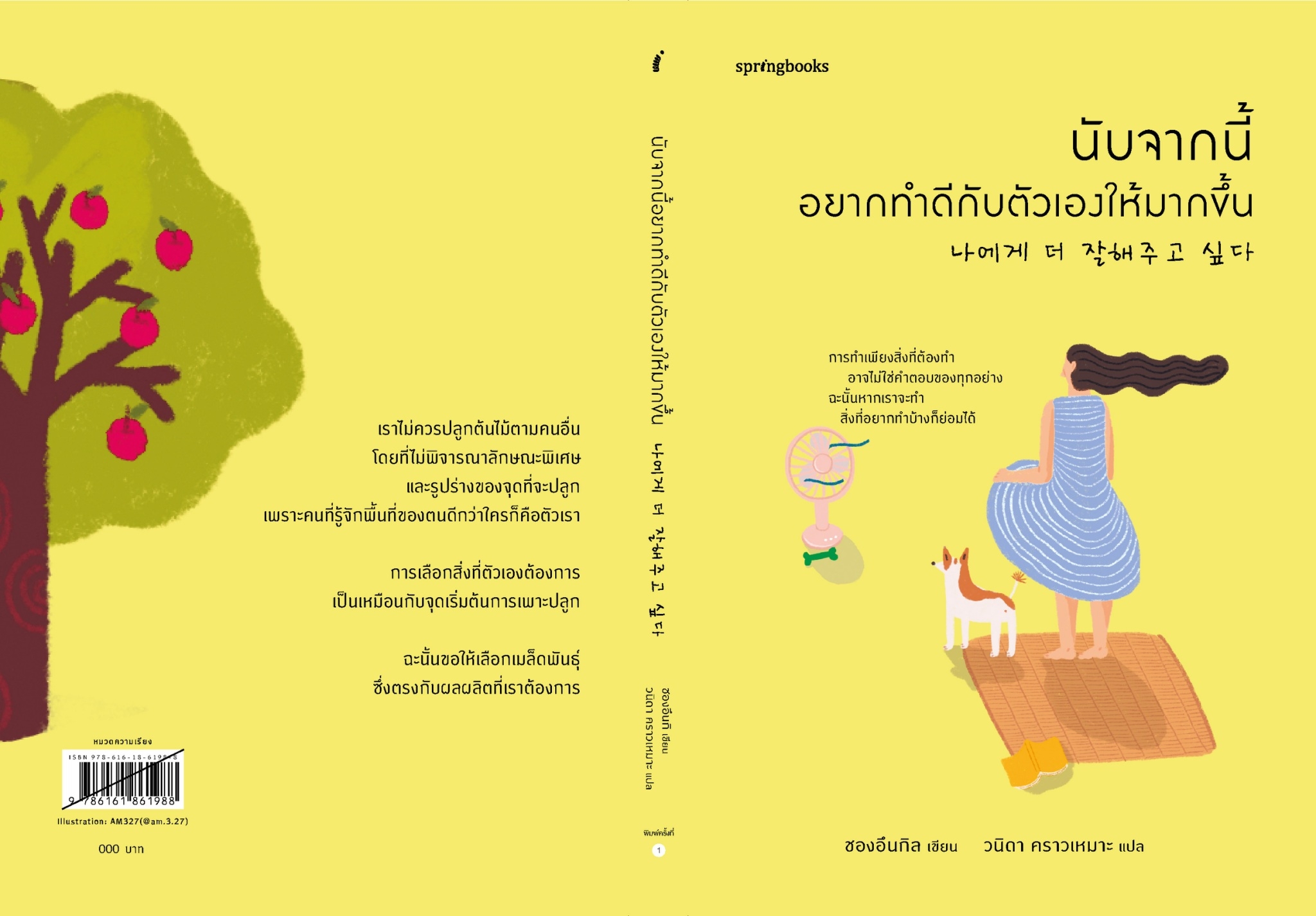 หนังสือเรื่อง นับจากนี้ อยากทำดีกับตัวเองให้มากขึ้น : ชองอึนกิล : สำนักพิมพ์ Springbooks