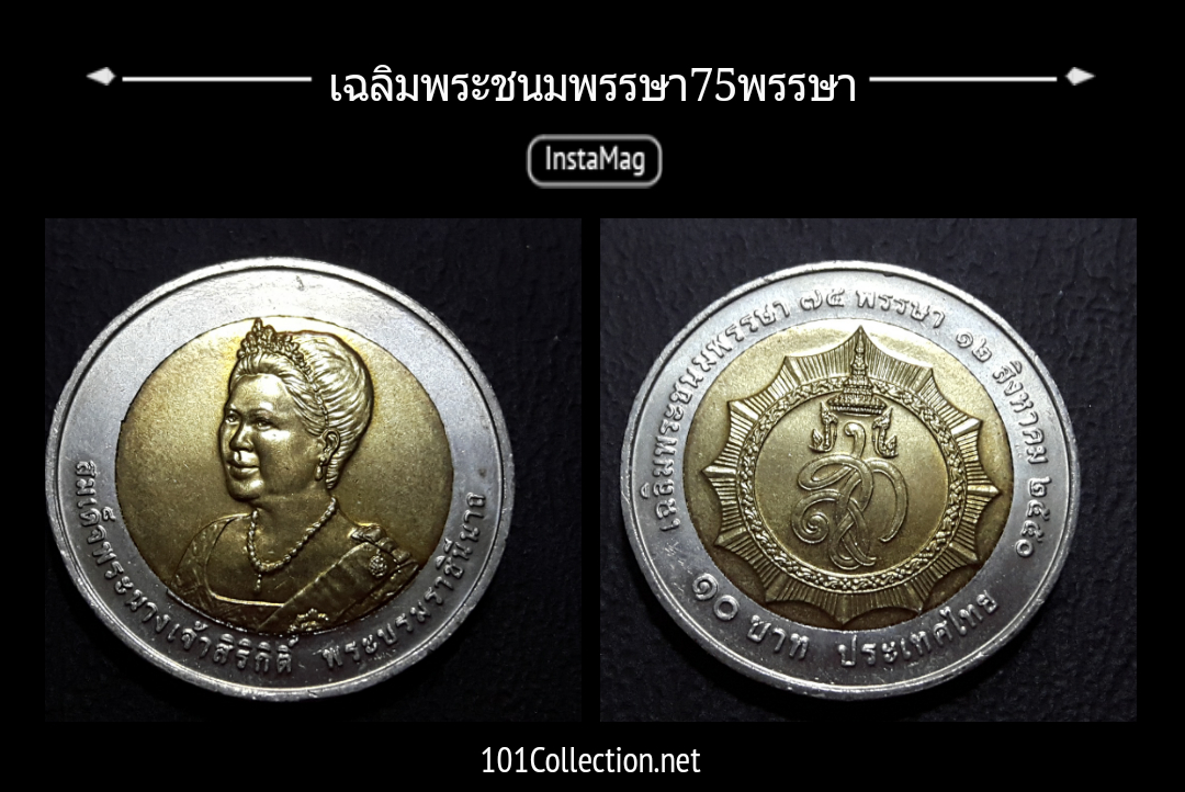 เหรียญ10บาท2สี เฉลิมพระชนมพรรษา75พรรษา 12สิงหาคม 2550
