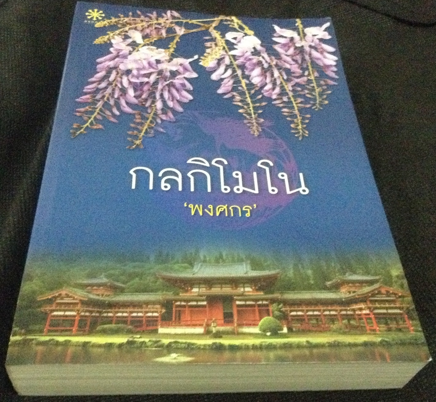 (สั่ง9จ่าย7) กลกิโมโน พงศกร ราคา 210