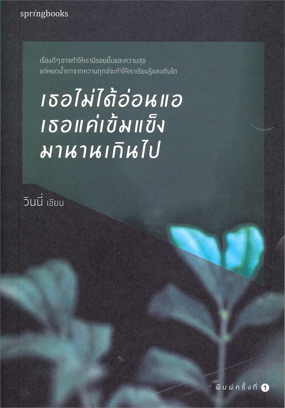 หนังสือเรื่อง เธอไม่ได้อ่อนแอ เธอแค่เข้มแข็งมานานเกินไป : วินนี่ : สำนักพิมพ์ Springbooks