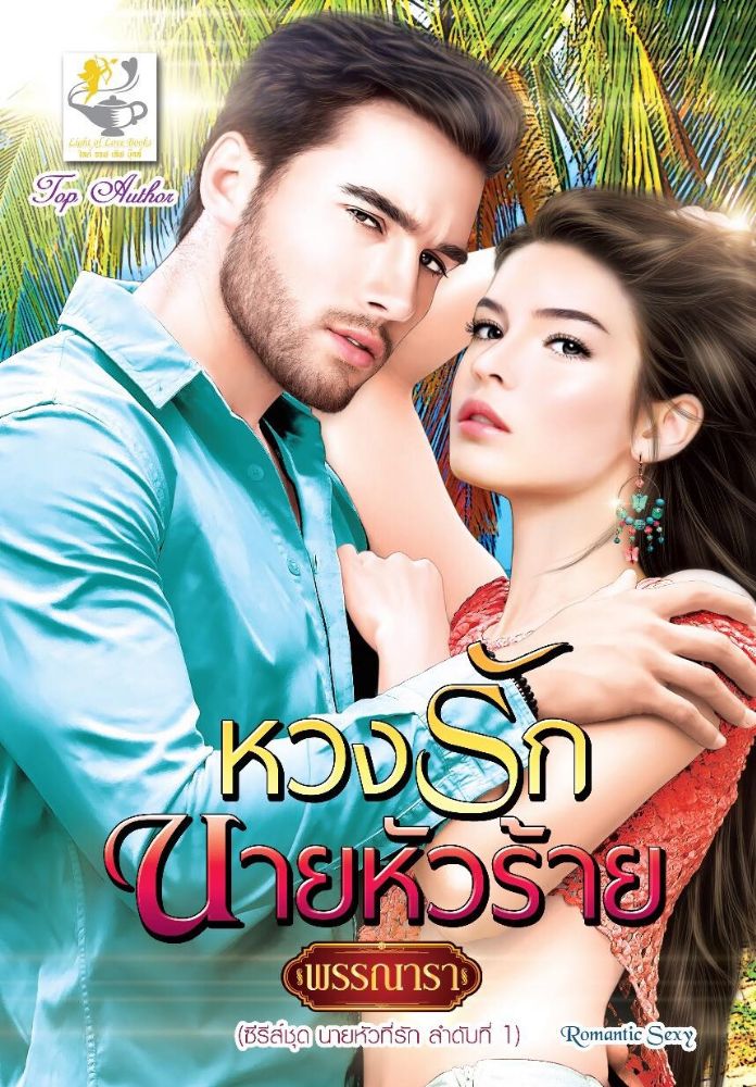 หวงรักนายหัวร้าย : พรรณารา : ไลฟ์ ออฟ เลิฟ