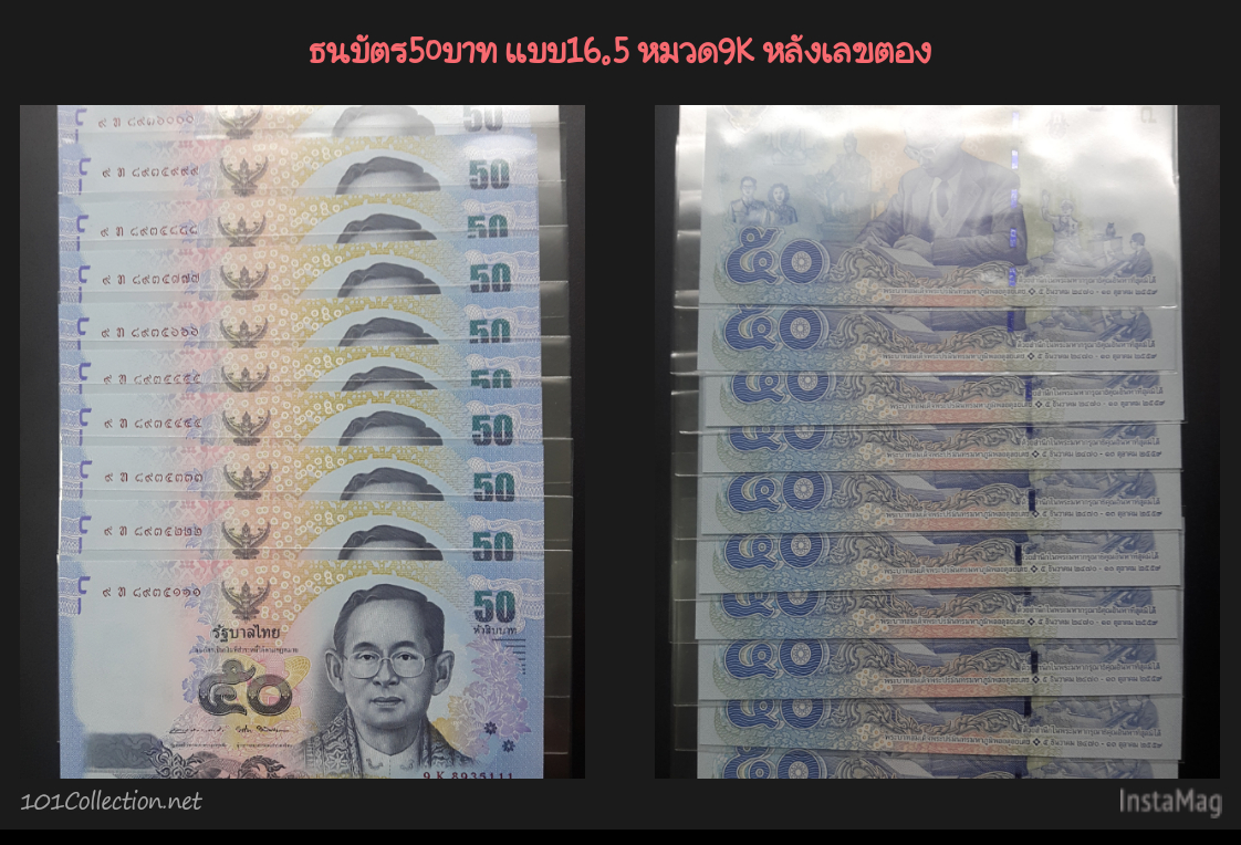 ธนบัตร50บาท แบบ16.5 หมวด9Kหลังเลขตอง 5111/5222/5333/5444/5555/5666/5777/5888/5999/6000 รวม10ฉบับ สินค้าตรงตามรูปค่ะ