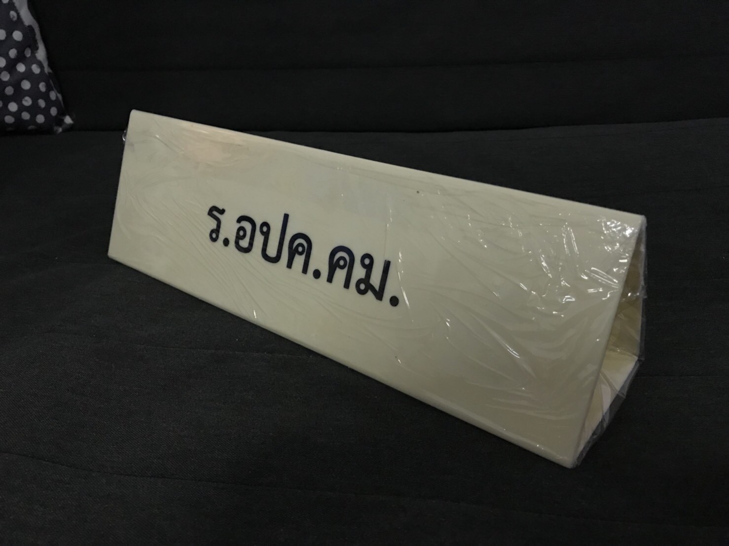 ป้ายชื่ออะคริลิค ป้ายสามเหลี่ยมตั้งโต๊ะ #ร.อปค.ปท