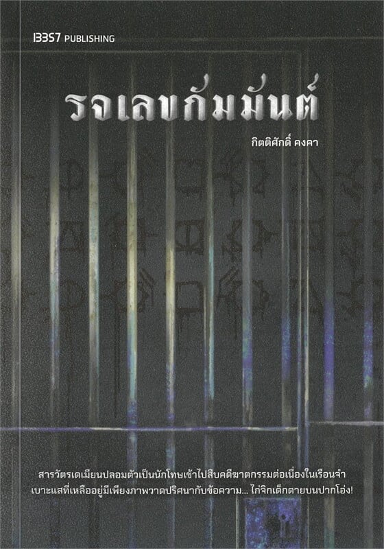 หนังสือเรื่อง รจเลขกัมมันต์:กิตติศักดิ์ คงคา:สำนักพิมพ์ 13357 PUBLISHIHG