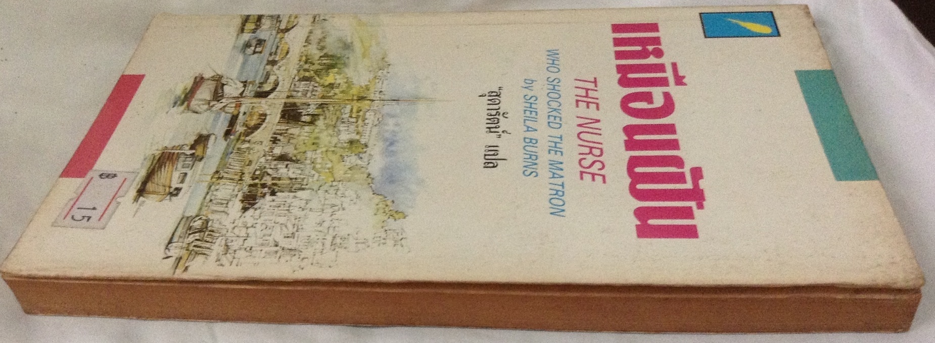 เหมือนฝัน the nurse who shocked the matron Sheila Burns สุดารัตน์ ราคา 38