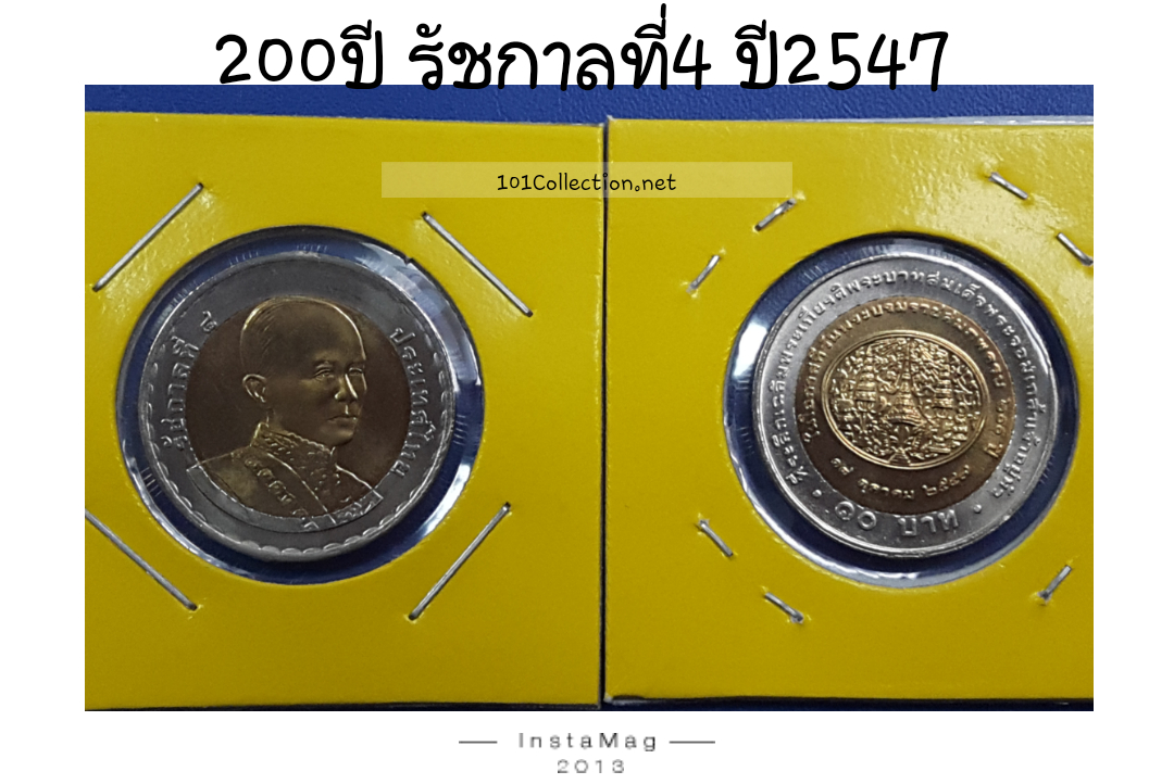 10บาทสองสี 200 ปี รัชกาลที่ 4
