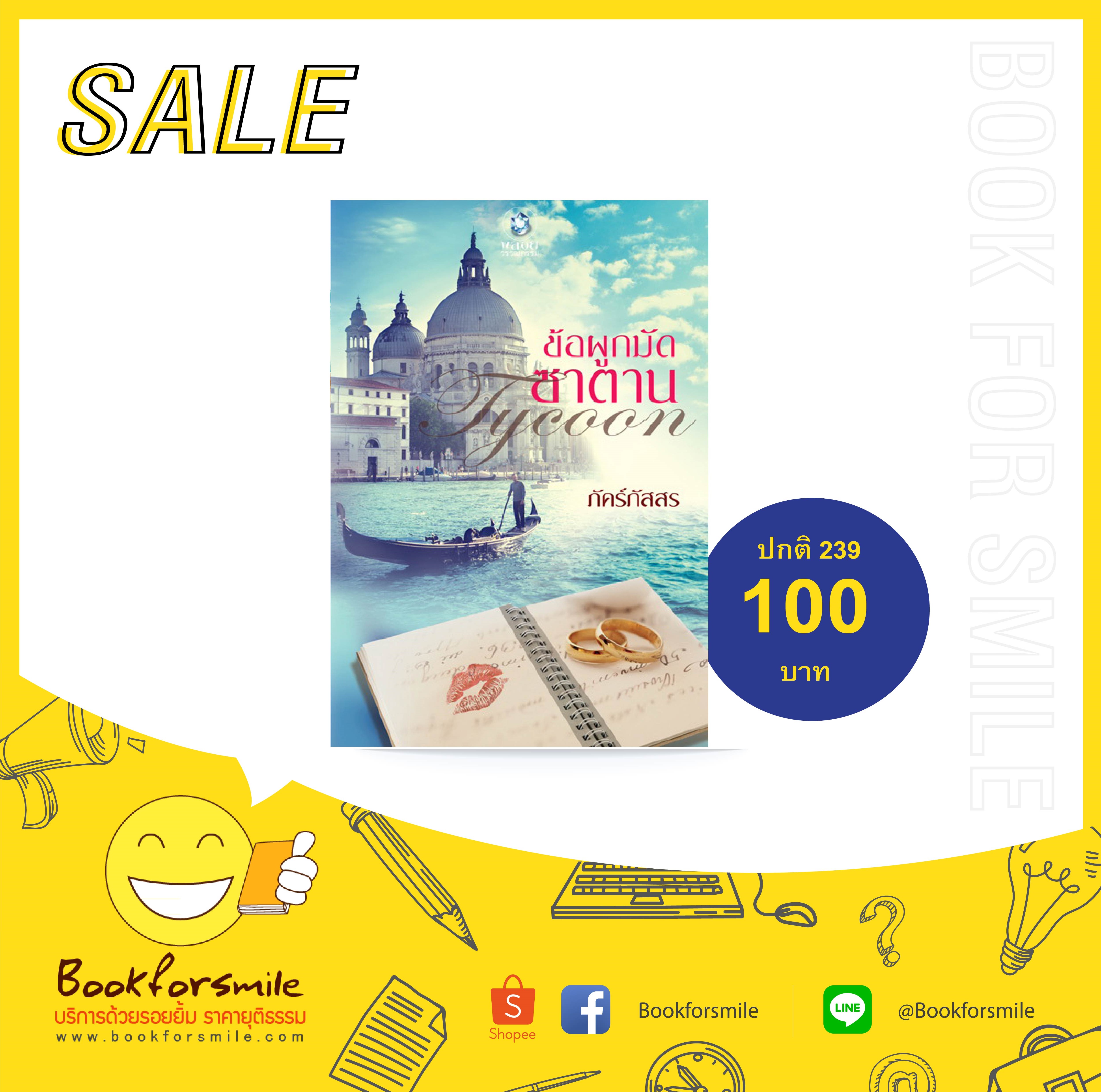 ข้อผูกมัดซาตาน Tycoon : ภัคร์ภัสสร พลอยวรรณกรรม