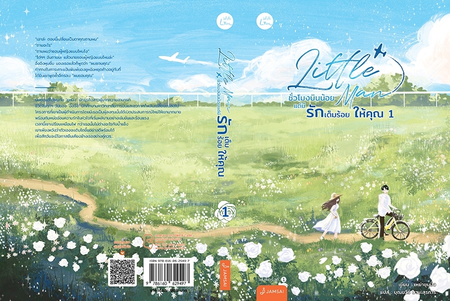 นิยายจีน เรื่อง Little Man ชั่วโมงบินน้อยแต่มีรักเต็มร้อยให้คุณ เล่ม 1-2 (2 เล่มจบ) : เหย่าชุนปิ่ง : สำนักพิมพ์ แจ่มใส