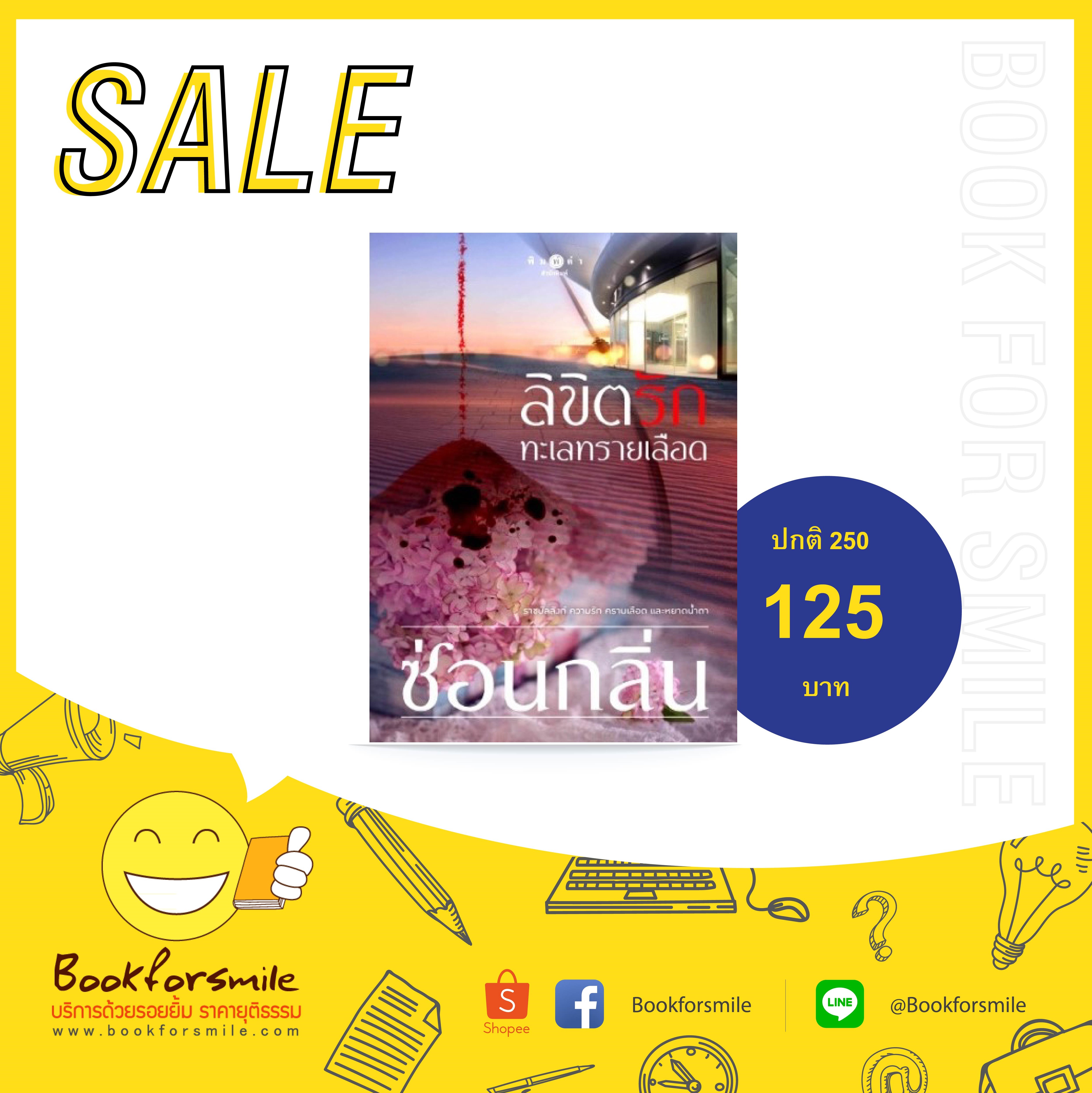 ลิขิตรักทะเลทรายเลือด : ซ่อนกลิ่น : พิมพ์คำ