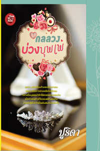 กลลวงบ่วงบุพเพ : ปูริดา