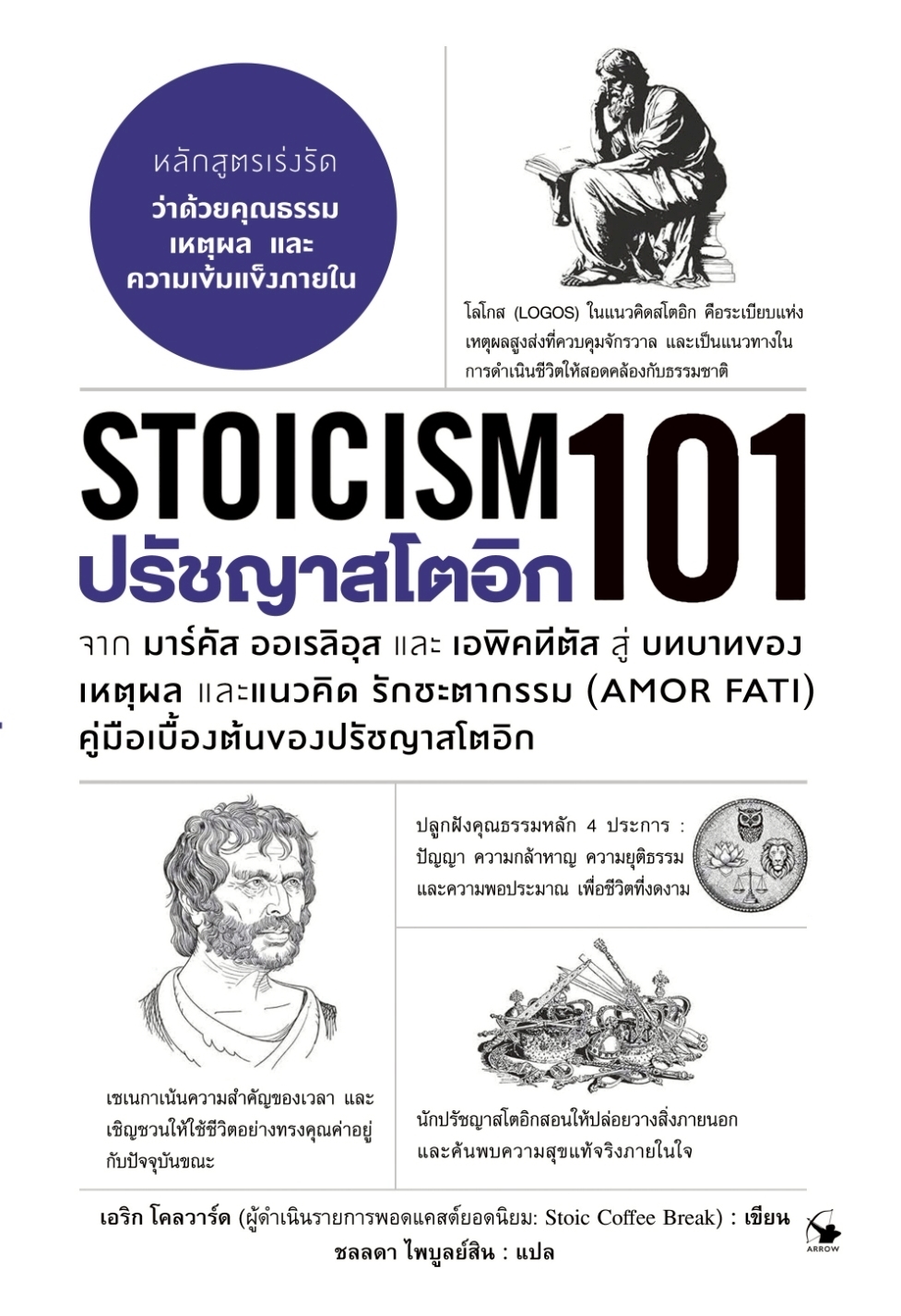 หนังสือเรื่อง ปรัชญาสโตอิก 101 (Stoicism 101):เอริก โคลวาร์ด:สำนักพิมพ์ แอร์โรว์ มัลติมีเดีย